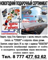 Подарочный сертификат "Полет на мотопараплане" - Изображение #1, Объявление #1351713