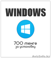 Установка Windows за 700 тенге - Изображение #2, Объявление #1399599
