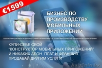 Бизнес-платформа, создающая приложения и сайты - Изображение #1, Объявление #1424190