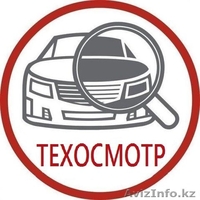 Технический осмотр, дешевле не бывает! - Изображение #3, Объявление #1499657