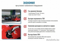Автогаз , установка от 120 000 - Изображение #3, Объявление #1499678
