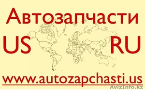 Качественные Автозапчасти из США. Усть-Каменогорск - Изображение #1, Объявление #377512