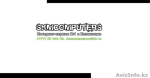 Интернет-компания по обслуживанию компьютерной техники "SKMCOMPUTERS" - Изображение #1, Объявление #811688