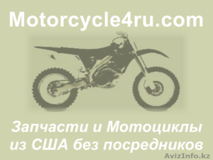 Запчасти для мотоциклов из США Усть-Каменогорск - Изображение #1, Объявление #859744