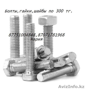 Болты по 300 тг.за кг.НАЛИЧИЕ НА СКЛАДЕ!