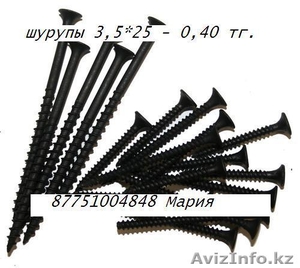 ШУРУПЫ 3, 5*25, 350 ТГ.ЗА КГ!!!