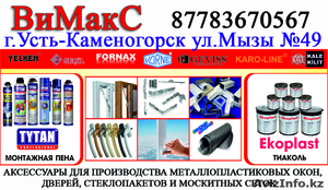 Wemax Oskemen Продажа фурнитур и аксессуаров для металлопластиковых окон - Изображение #1, Объявление #891321