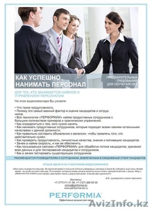 Как успешно нанимать персонал. Перформия