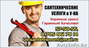 Сантехнические услуги в Усть-Каменогорске! - Изображение #1, Объявление #1226929