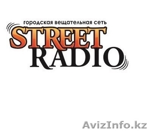 Городская вещательная сеть «STREET MEDIA»  - Изображение #1, Объявление #1246988