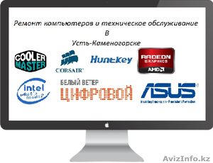 Качественный ремонт компьютеров и ноутбуков Усть-Каменогорск - Изображение #1, Объявление #1285933