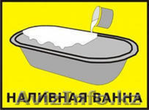Реставрация ванн по современной акриловой технологии.