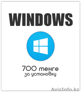 Установка Windows за 700 тенге - Изображение #2, Объявление #1399599