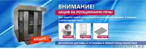 Хлебопекарное оборудование  в Усть-Каменогорске - Изображение #2, Объявление #1294006