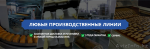Производственные линии в Усть-Каменогорске - Изображение #2, Объявление #1294521