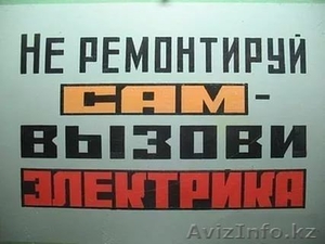 Услуги электрика Усть-Каменогорск 8 705 240 4567 - Изображение #1, Объявление #1549978