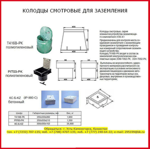 Колодец смотровой для заземления КС-Б-KZ, IP-900-C, T416B-РК, РIT03-РK - Изображение #1, Объявление #1371221