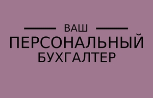 Бухгалтер удаленно, в офисе - Изображение #1, Объявление #1746171