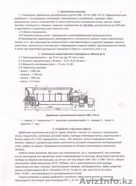 дробильно-рыхлительный агрегат СМК-1031А - Изображение #2, Объявление #264015