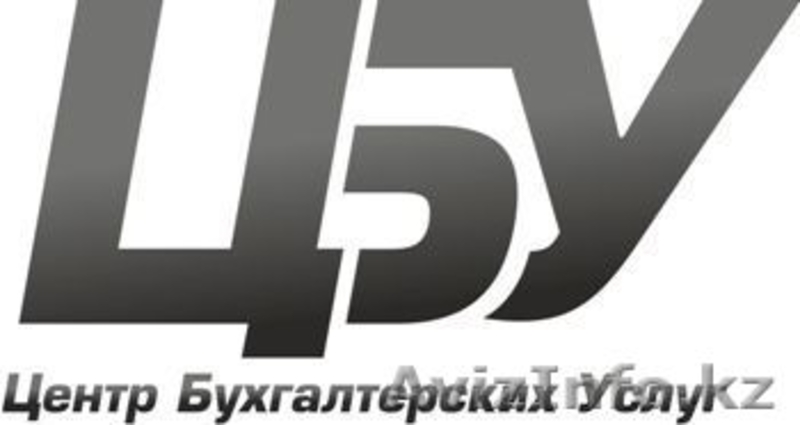 Центр бухгалтерских услуг - Изображение #1, Объявление #601908