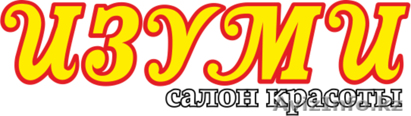 Салон красоты "Изуми" - Изображение #1, Объявление #823439