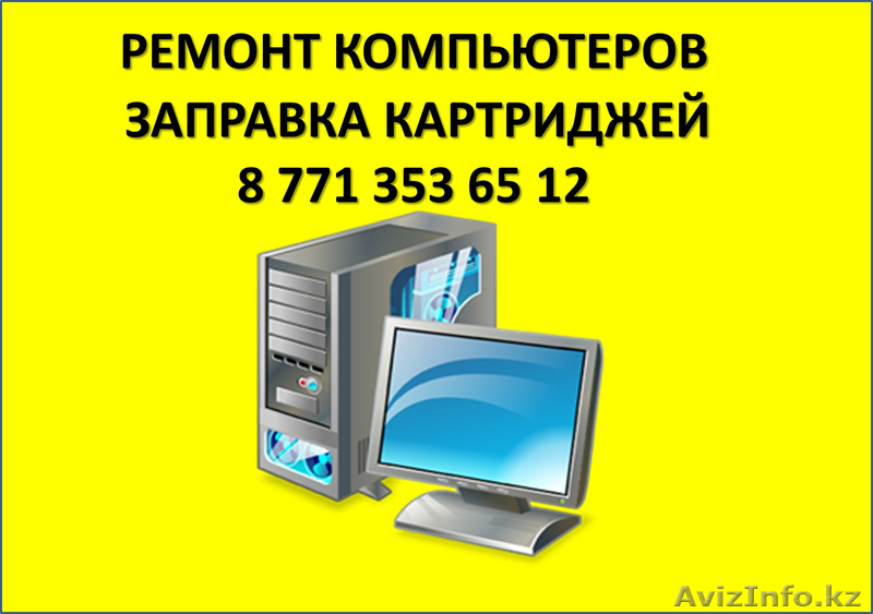 Ремонт компьютеров - Изображение #1, Объявление #967448