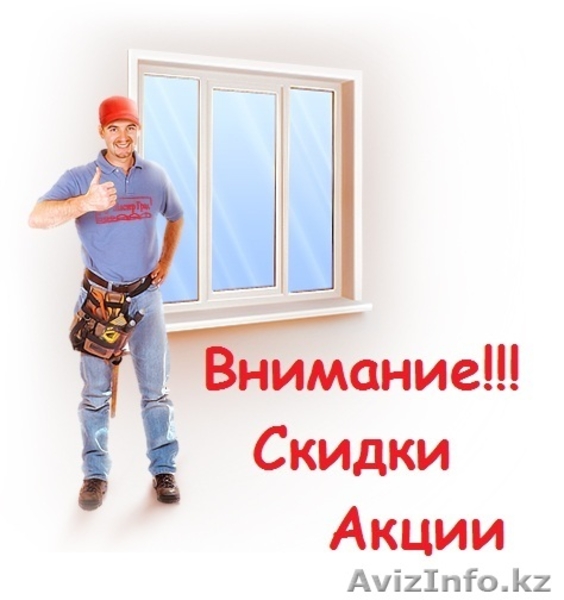 Изготовление и установка: Пластиковых окон, Балконов, Лоджий, Дверей. - Изображение #2, Объявление #894430