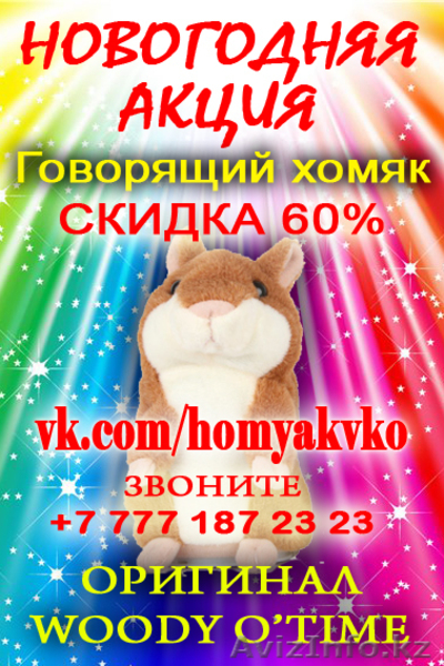 Продам говорящего хомяка!  - Изображение #1, Объявление #1016180