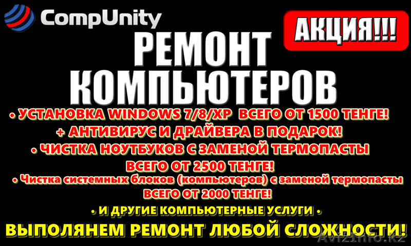 Скорая помощь вашему компьютеру, выезд на дом - Изображение #2, Объявление #1023246