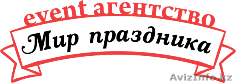 Праздничное агентство « Мир праздника» - Изображение #1, Объявление #1241595