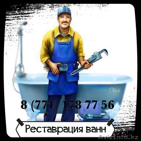 Реставрация ванн (метод наливная ванна) - Изображение #1, Объявление #1250835
