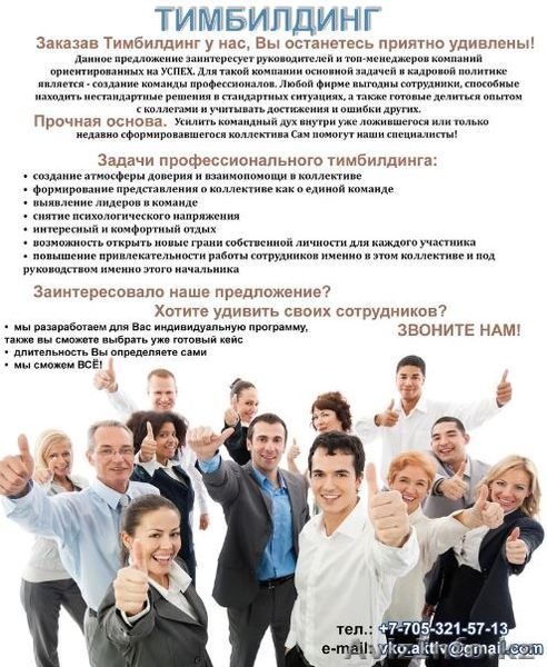 Тимбилдинг. Организация корпоративных мероприятий - Изображение #1, Объявление #1301173