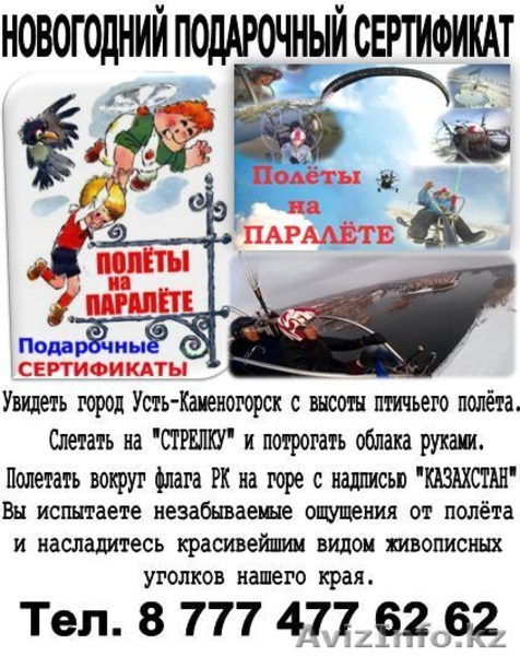 Подарочный сертификат "Полет на мотопараплане" - Изображение #1, Объявление #1351713