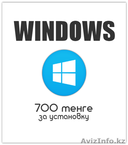 Установка Windows за 700 тенге - Изображение #2, Объявление #1399599