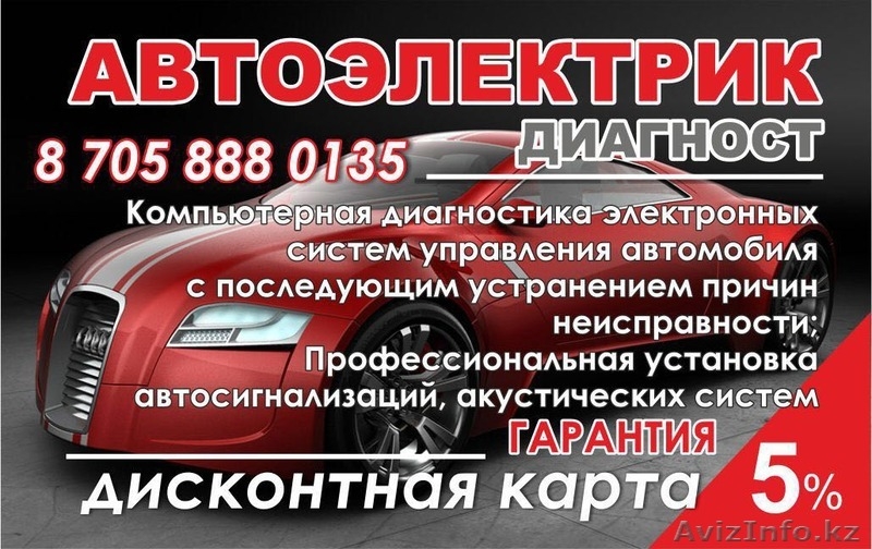 Автоэлектрик, компьютерная диагностика с устранением, выезд по У-Ка  - Изображение #1, Объявление #1454020