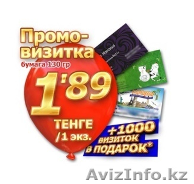 АКЦИЯ! Визитки оптом 1000 шт за 4990! 300 гр. 2-ст., цв. печать - Изображение #1, Объявление #1485531