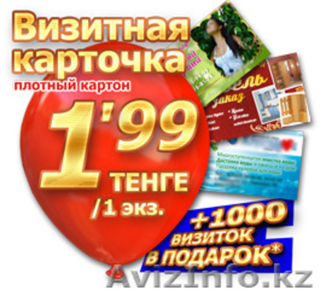 АКЦИЯ! Визитки оптом 1000 шт за 4990! 300 гр. 2-ст., цв. печать - Изображение #2, Объявление #1485531