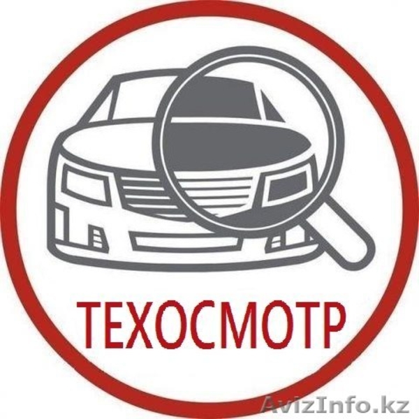 Технический осмотр, дешевле не бывает! - Изображение #3, Объявление #1499657