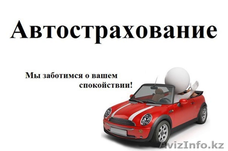 Все виды  страховых  услуг - Изображение #1, Объявление #1522798