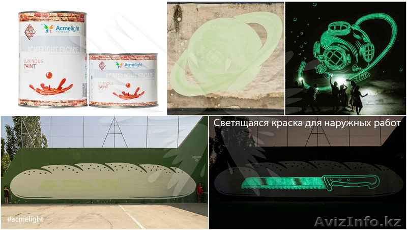 Светящаяся краска для стен AcmeLight Facade - Изображение #1, Объявление #1609270