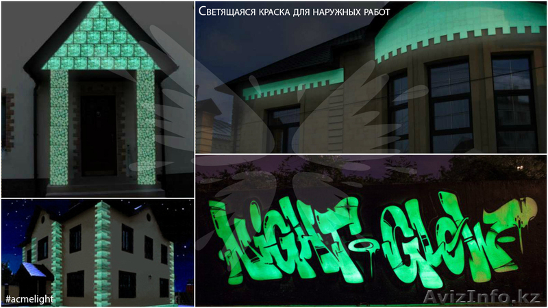 Светящаяся краска для стен AcmeLight Facade - Изображение #3, Объявление #1609270