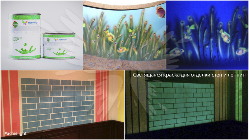 Светящаяся краска для стен AcmeLight Interior - Изображение #2, Объявление #1657313