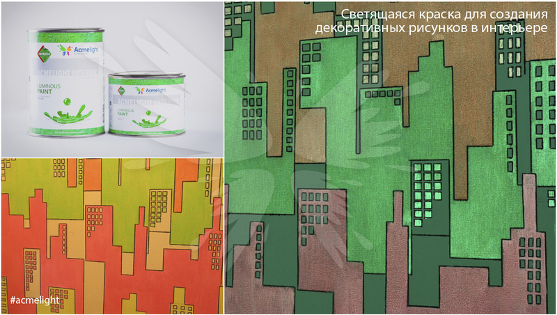 Светящаяся краска для стен AcmeLight Interior - Изображение #3, Объявление #1657313