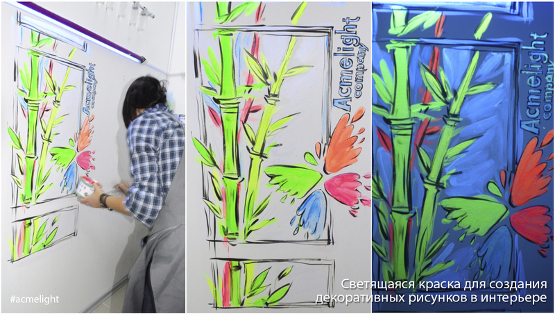 Светящаяся краска для стен AcmeLight Interior - Изображение #6, Объявление #1657313