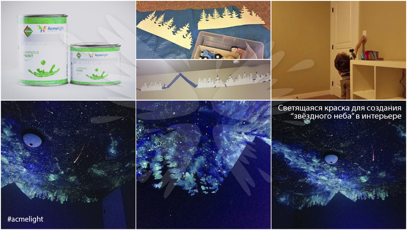 Светящаяся краска для стен AcmeLight Interior - Изображение #5, Объявление #1657313
