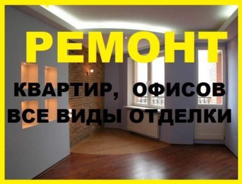 Ремонт квартир любой сложности. Цена договорная. - Изображение #9, Объявление #979610