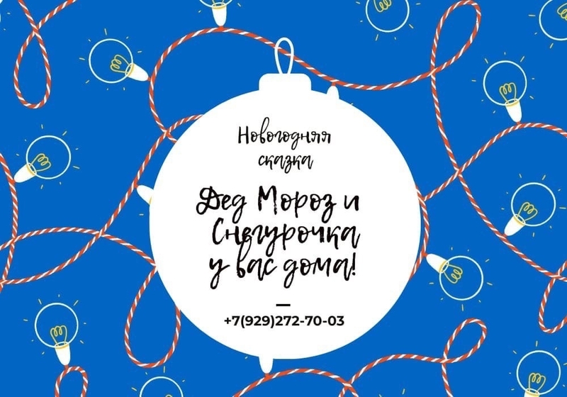 Дед Мороз и Снегурочка.Новогоднее поздравление! - Изображение #4, Объявление #1719816