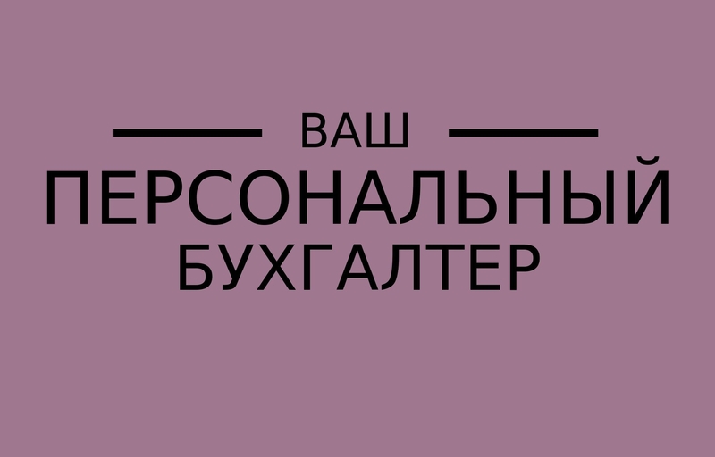 Бухгалтер удаленно, в офисе - Изображение #1, Объявление #1746171